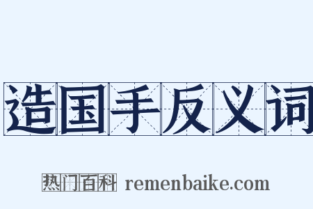 造国手反义词是什么意思的图片